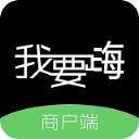 我要嗨商户端