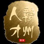赣州人才管家