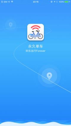 永久单车app