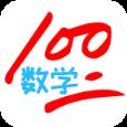 数学100