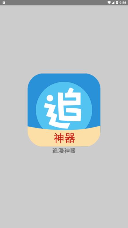 追漫神器app