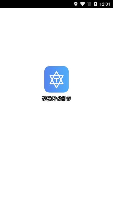 特殊网名制作app