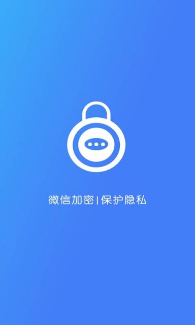 微信加密锁
