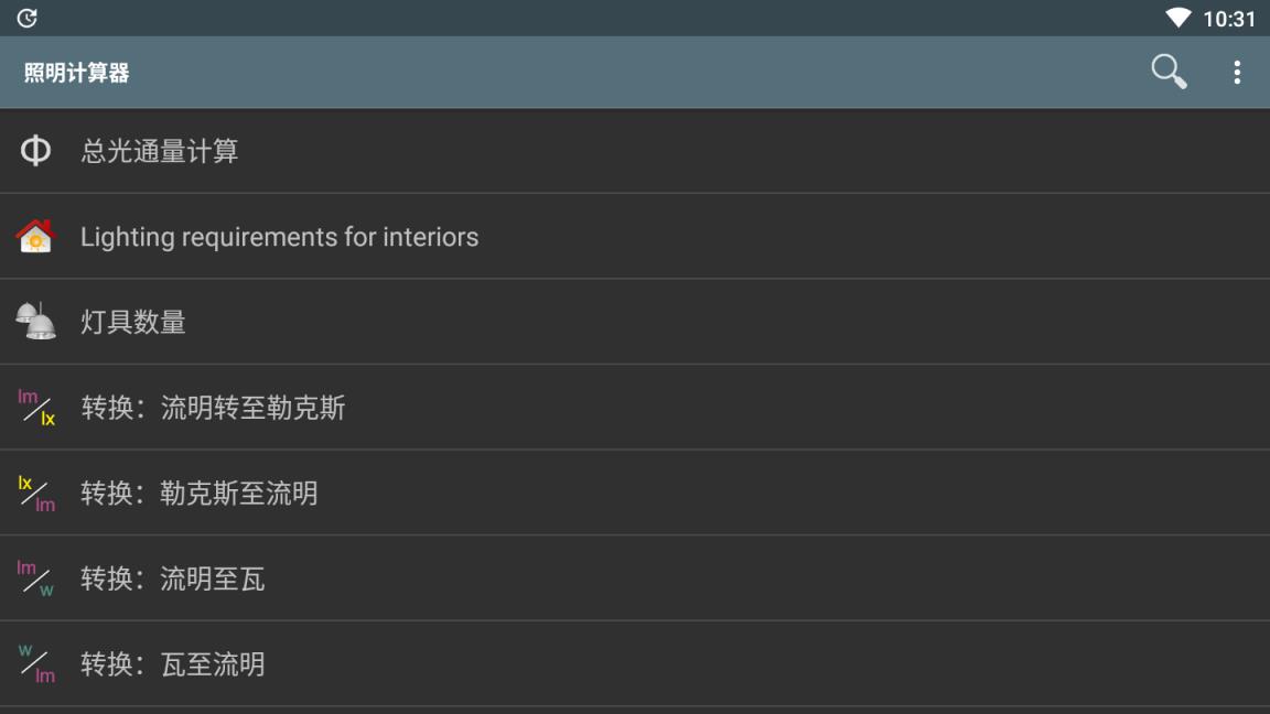 照明计算器破解专业版