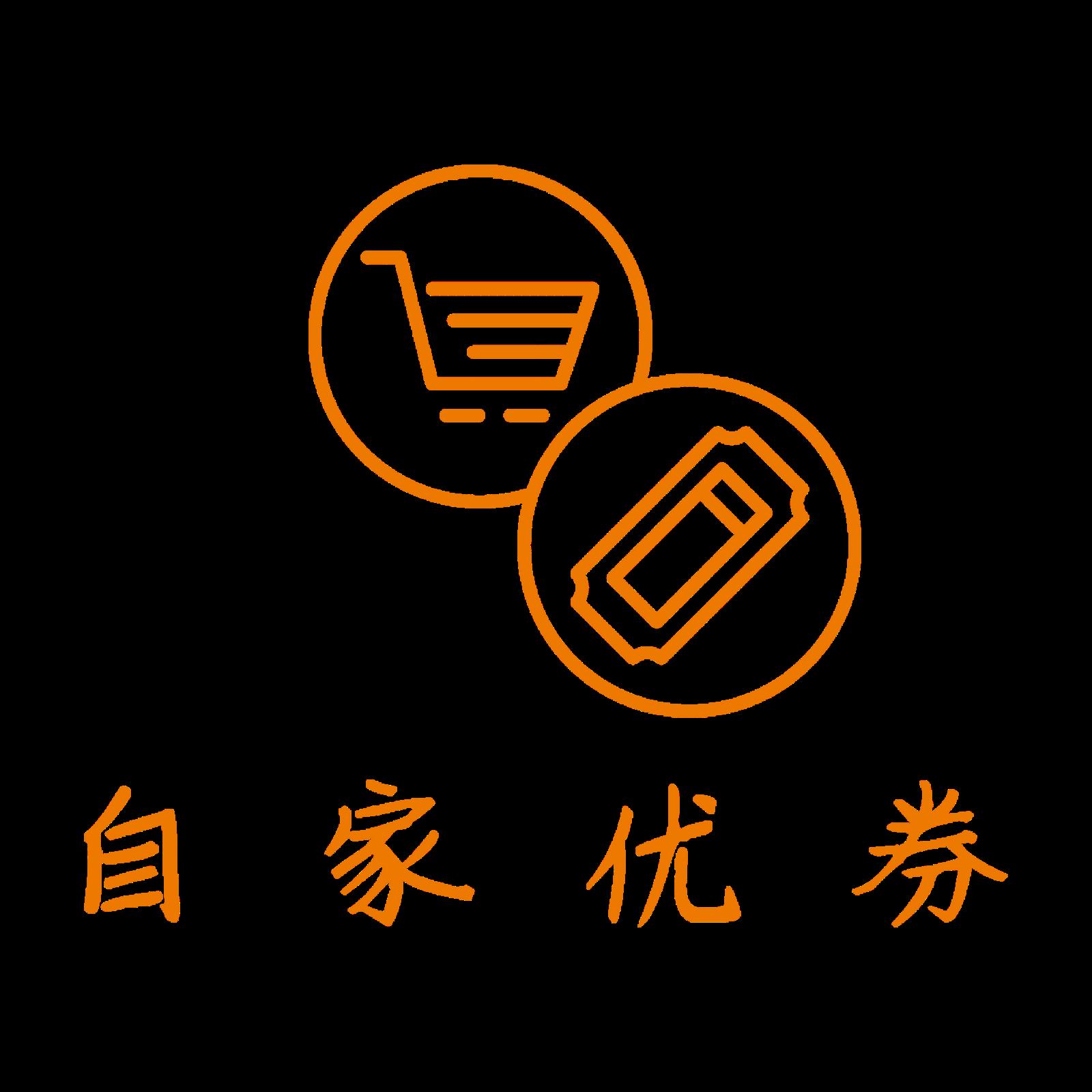 自家优券