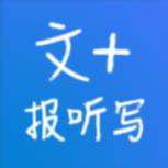 文加报听写