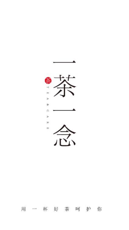 一茶一念app