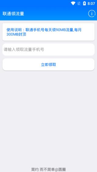 联通领流量软件