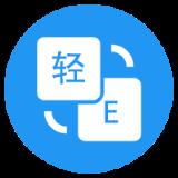 轻译
