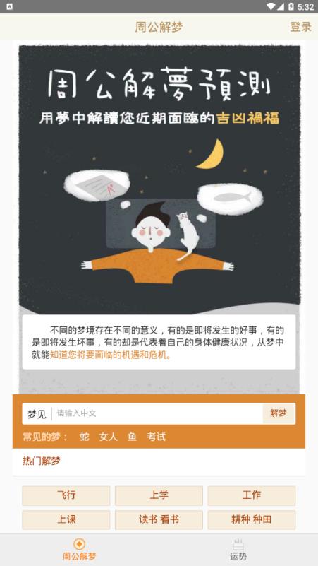 周公解梦指南app