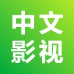 中文影视破解版