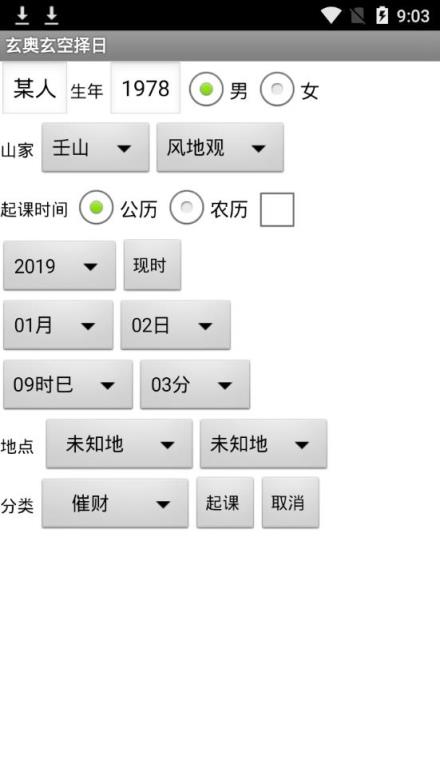玄奥玄空择日破解版