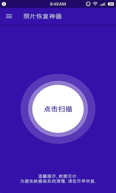 照片恢复神器