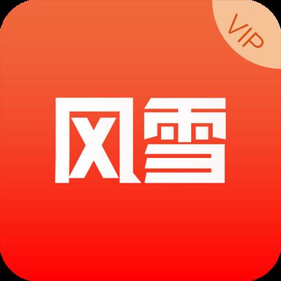 风雪VIP