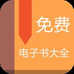 免费电子书大全