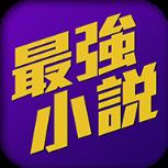 小说无痕浏览器