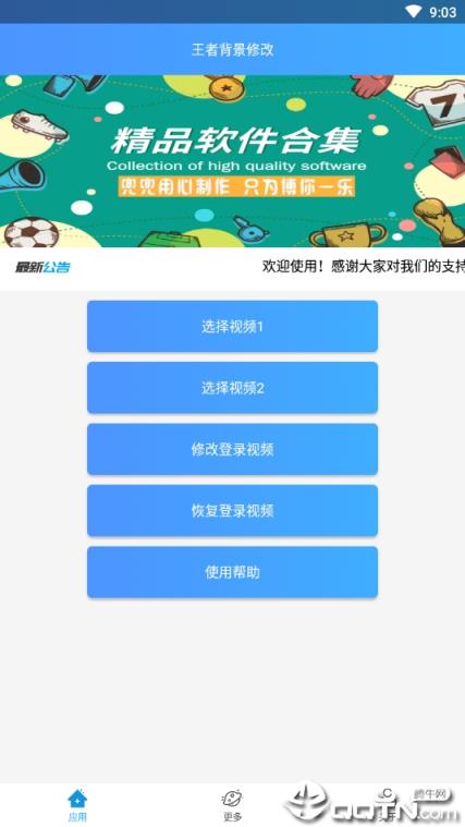 王者背景修改器app