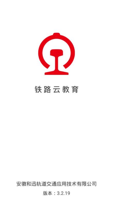 铁路云教育3.2.19版本