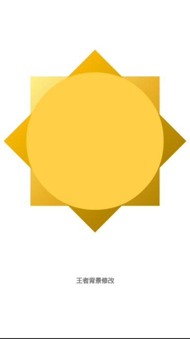 王者背景修改