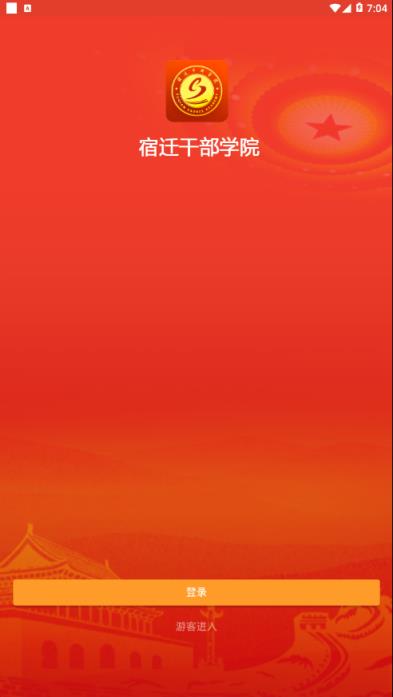 宿迁干部学院app