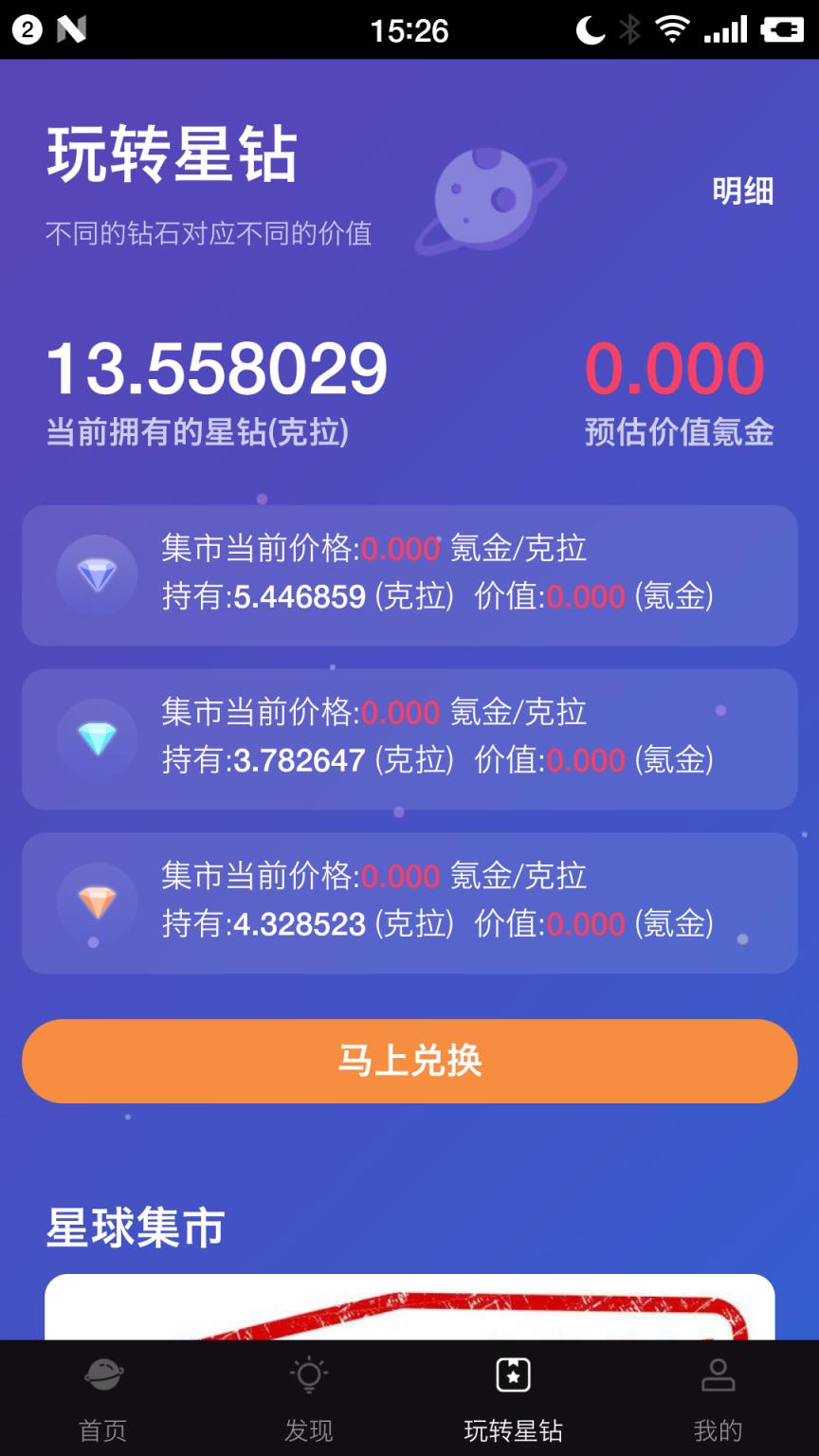 钻石星球app