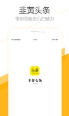 韭黄头条app