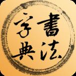 书法字典网app