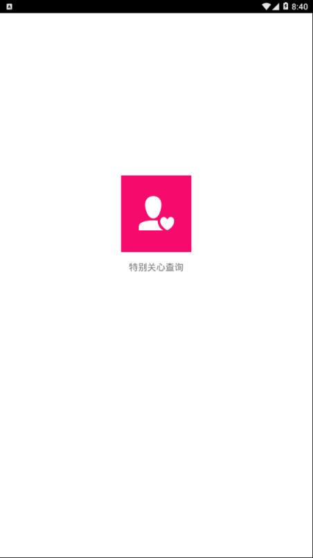 特别关心查询app