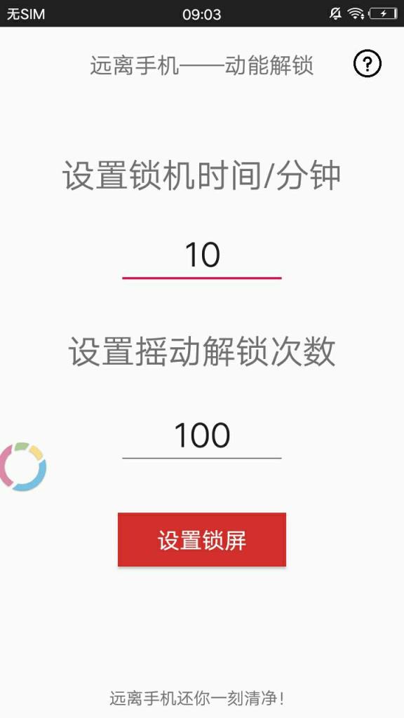 远离手机动能解锁