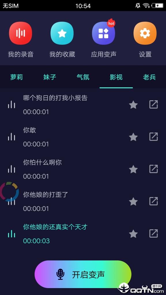 语音变声器