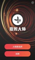 爱抠图大师