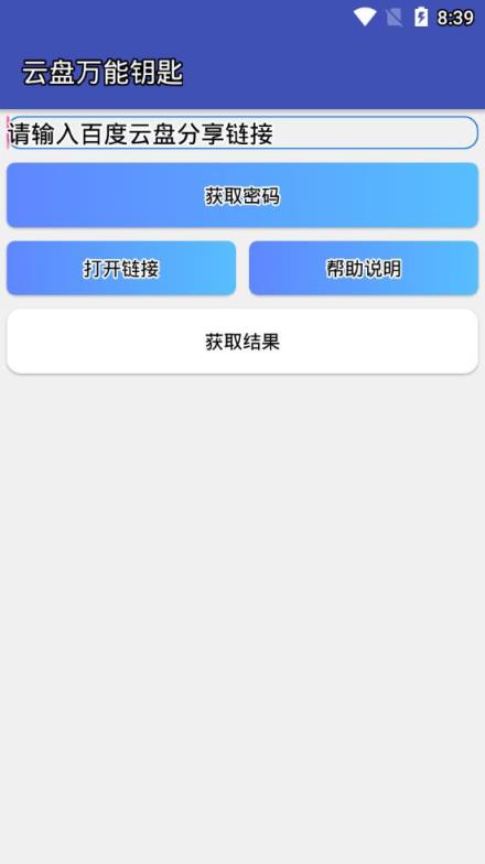 云盘万能钥匙app