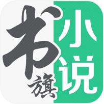 书旗小说会员兑换码版