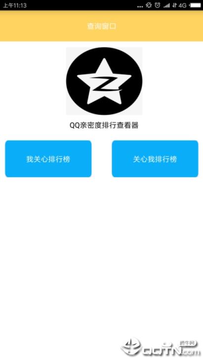 QQ亲密度排行查看器
