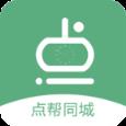 点帮同城