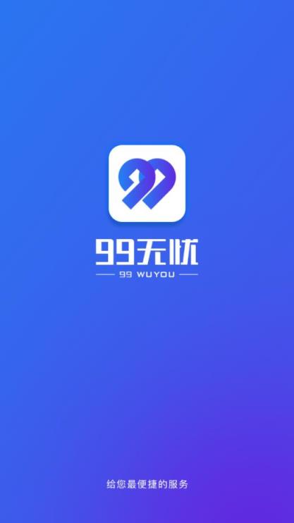 99无忧生活app
