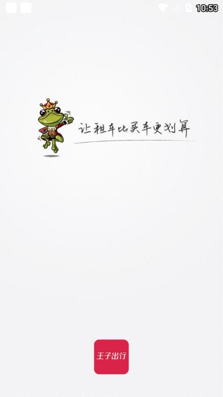 王子出行app