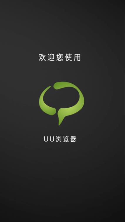 uu浏览器
