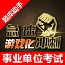 事业单位考试题库游戏化冲刺助手