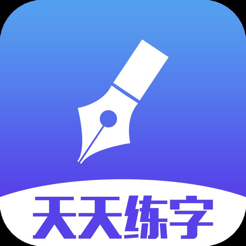 天天练字