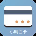 小明白卡