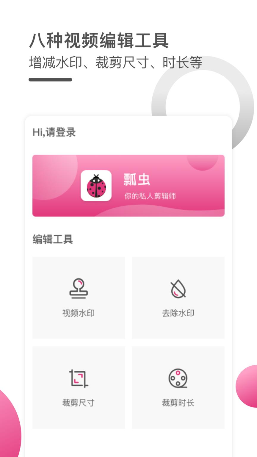 瓢虫视频编辑器app
