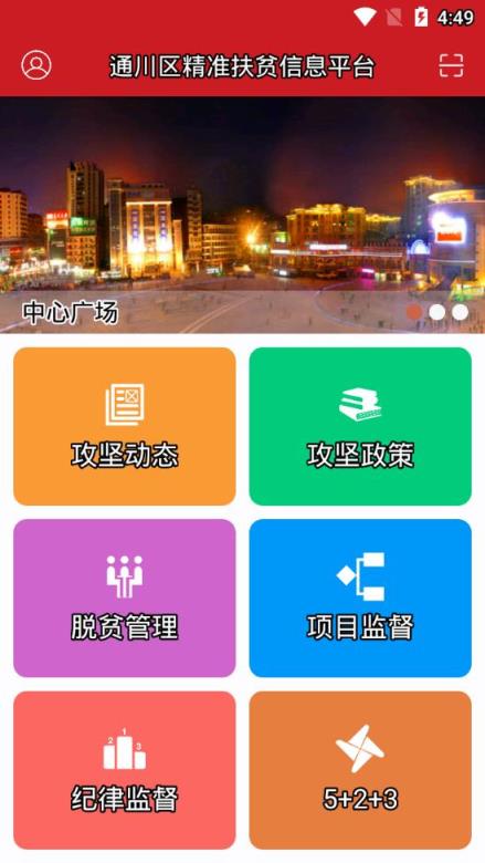 通川区精准扶贫信息平台