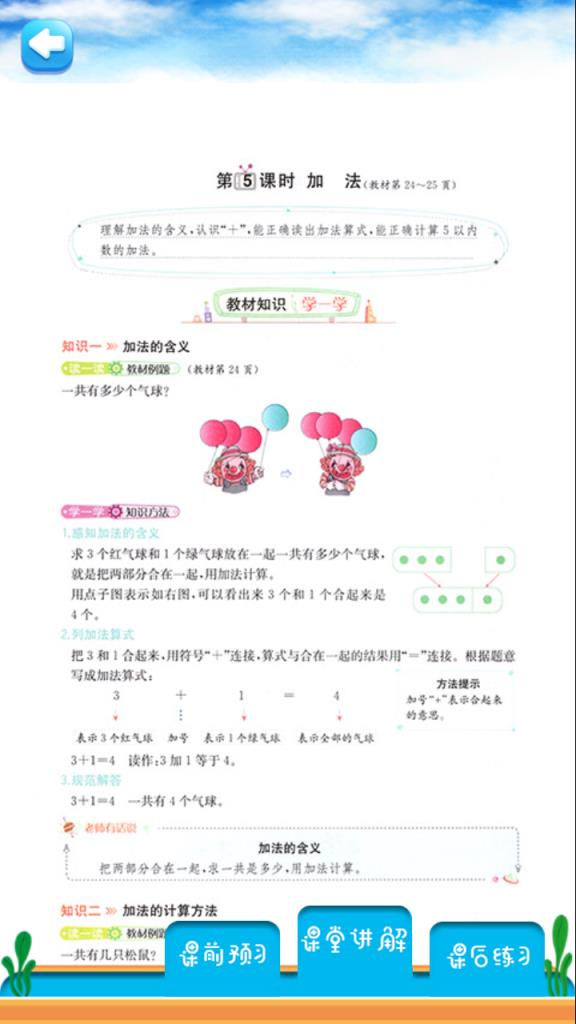 一年级上册数学解读app