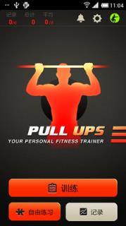 引体向上教练