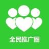 全民推广圈app