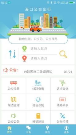 海口公交出行app