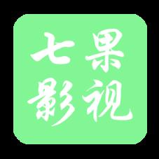 七果影视