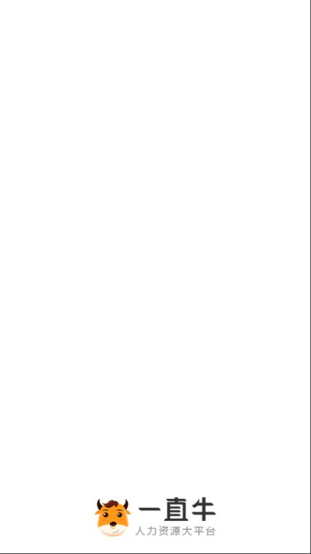 一直牛人力资源