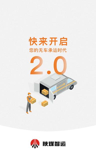 陕煤智运货主端